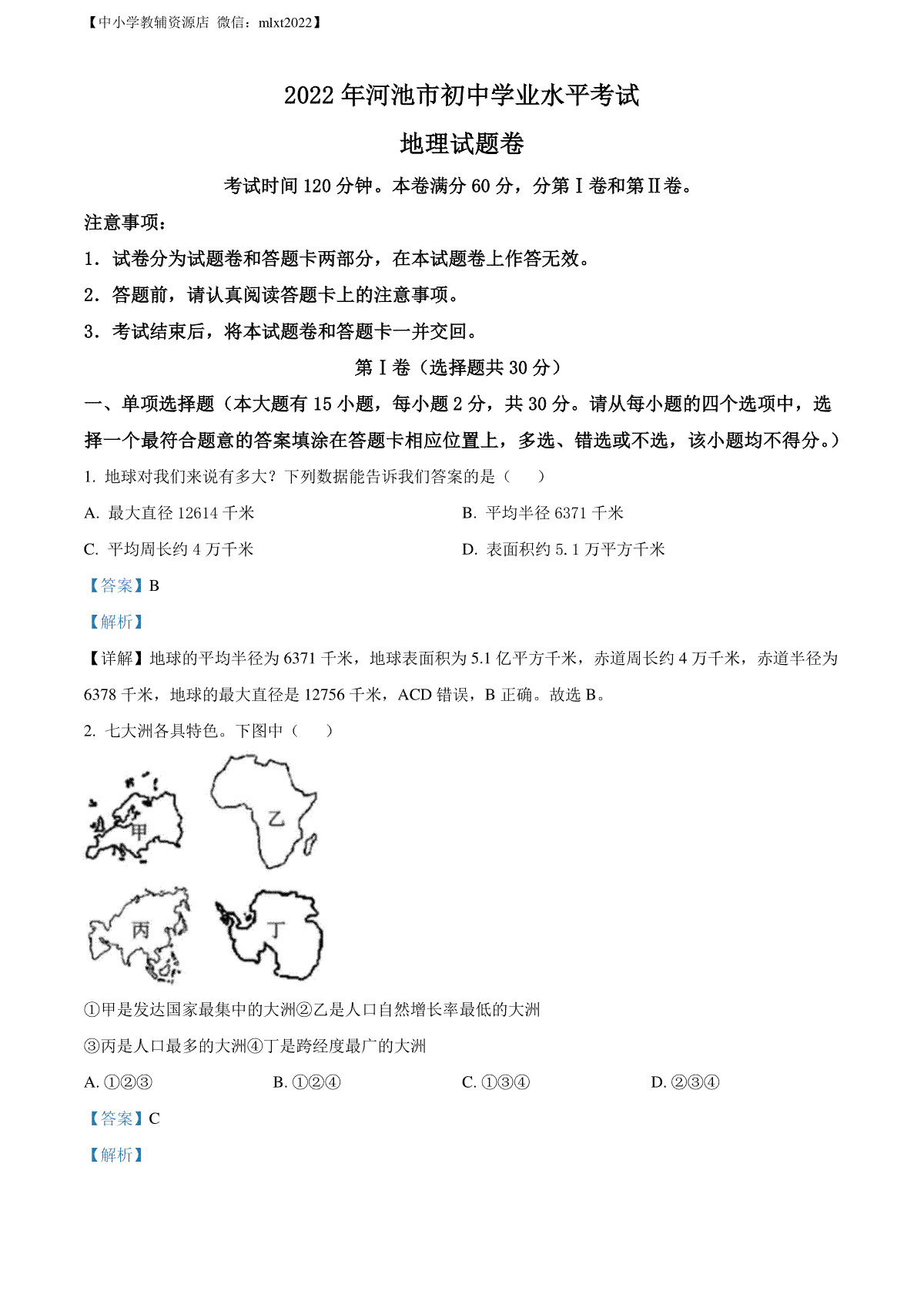 精品解析：2022年广西河池市中考地理真题（解析版）