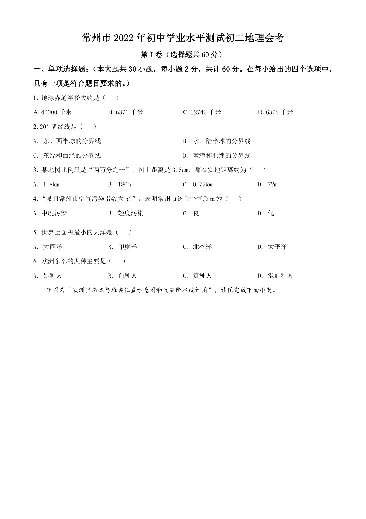 精品解析：2022年江苏省常州市中考地理真题（原卷版）