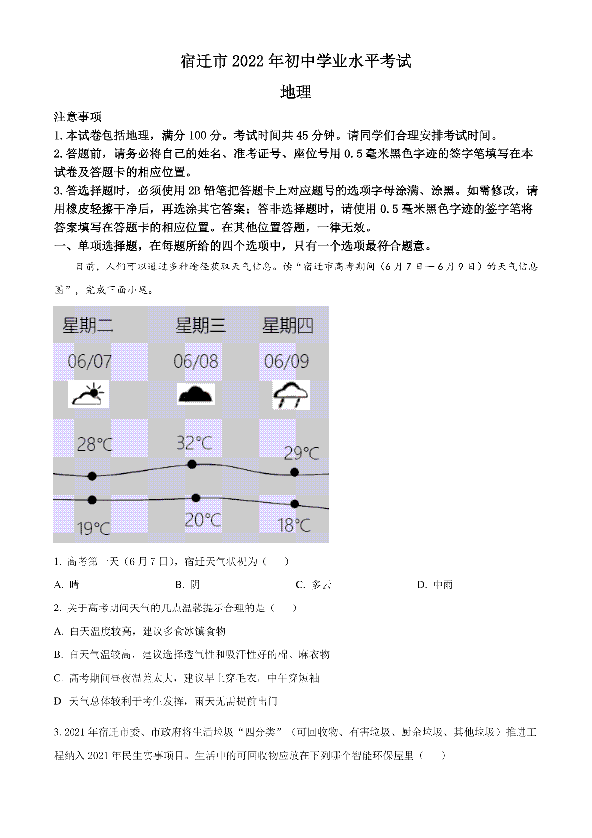 精品解析：2022年江苏省宿迁市中考地理真题（原卷版）