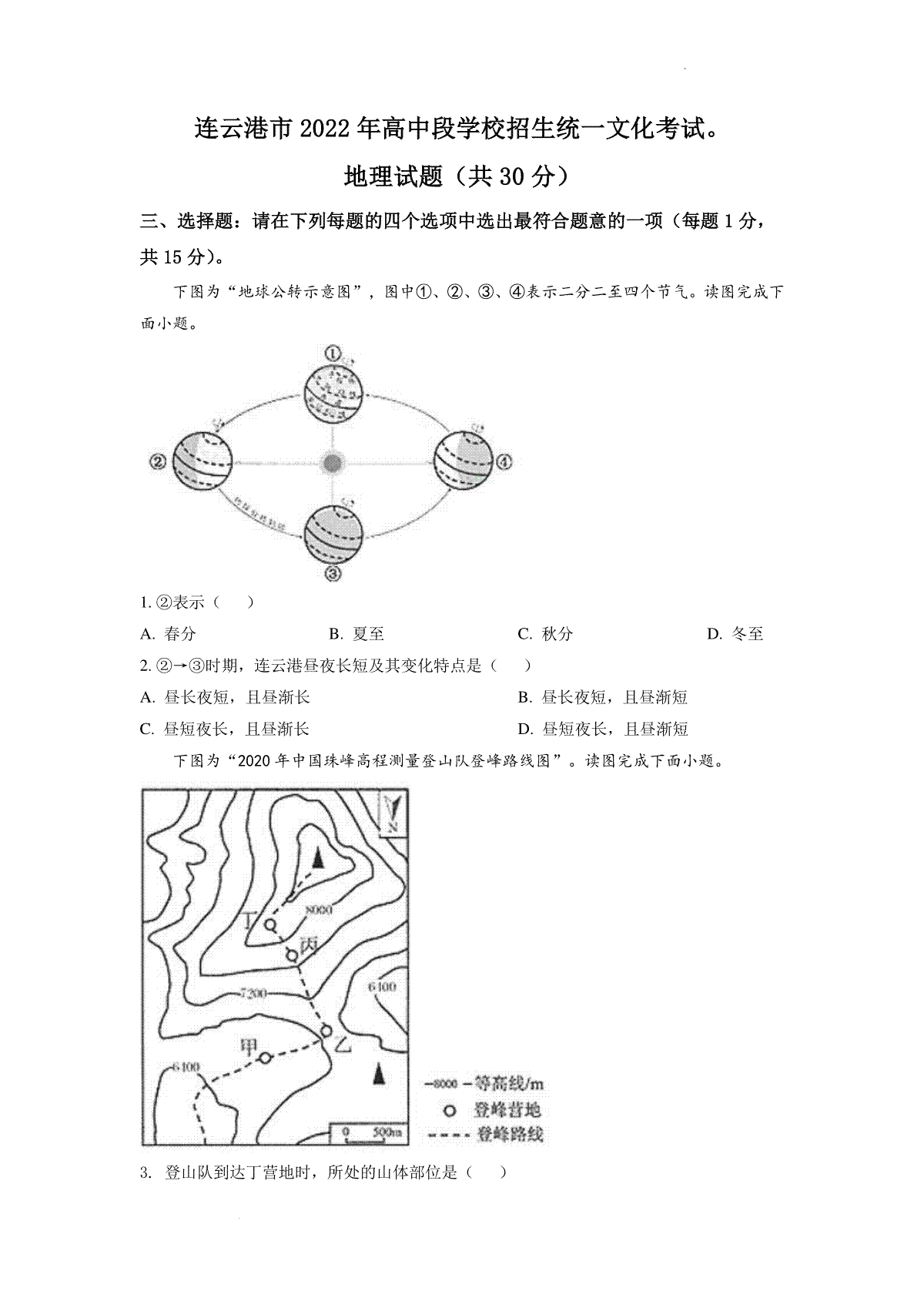 精品解析：2022年江苏省连云港市中考地理真题（原卷版）