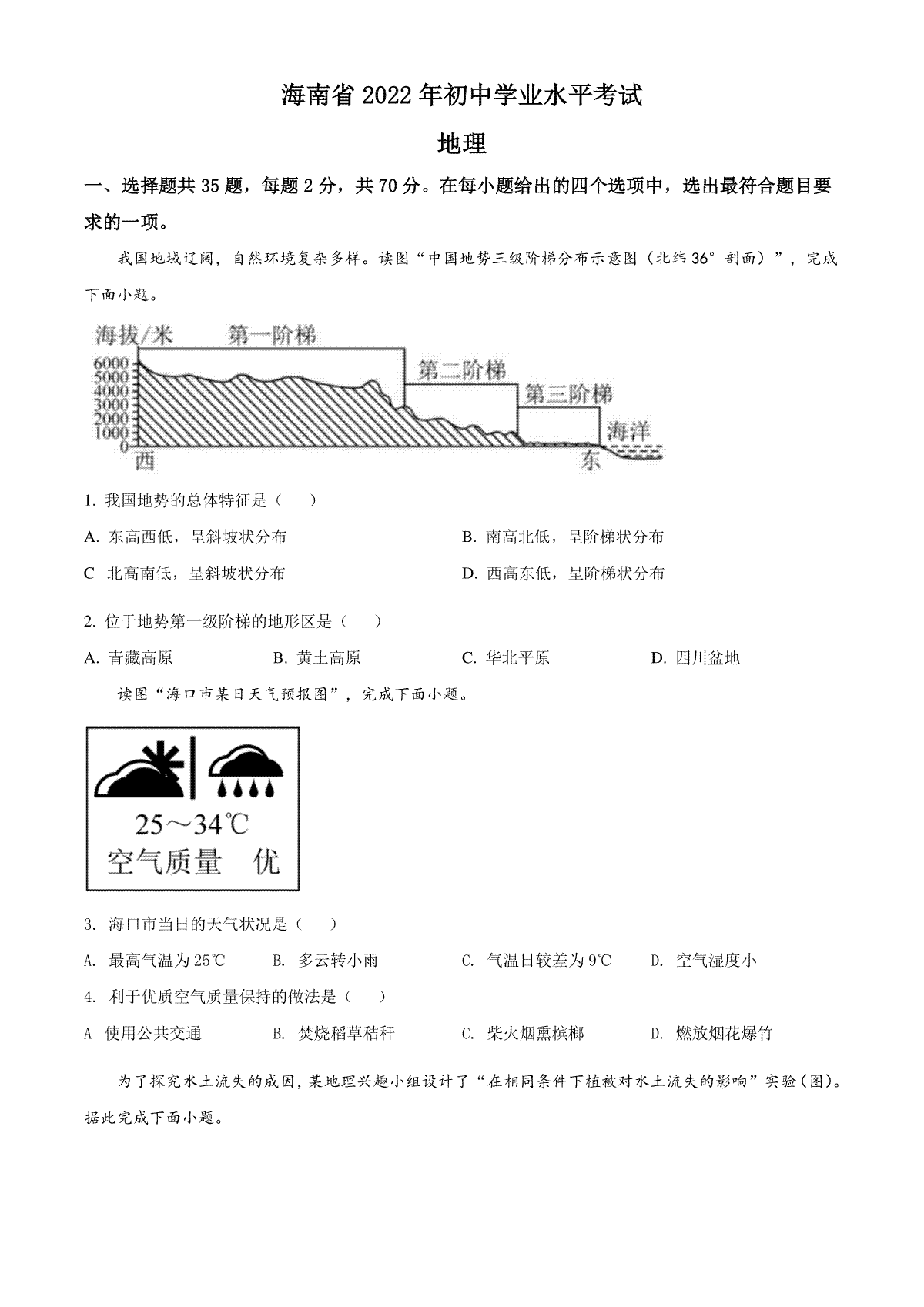 精品解析：2022年海南省中考地理真题（原卷版）