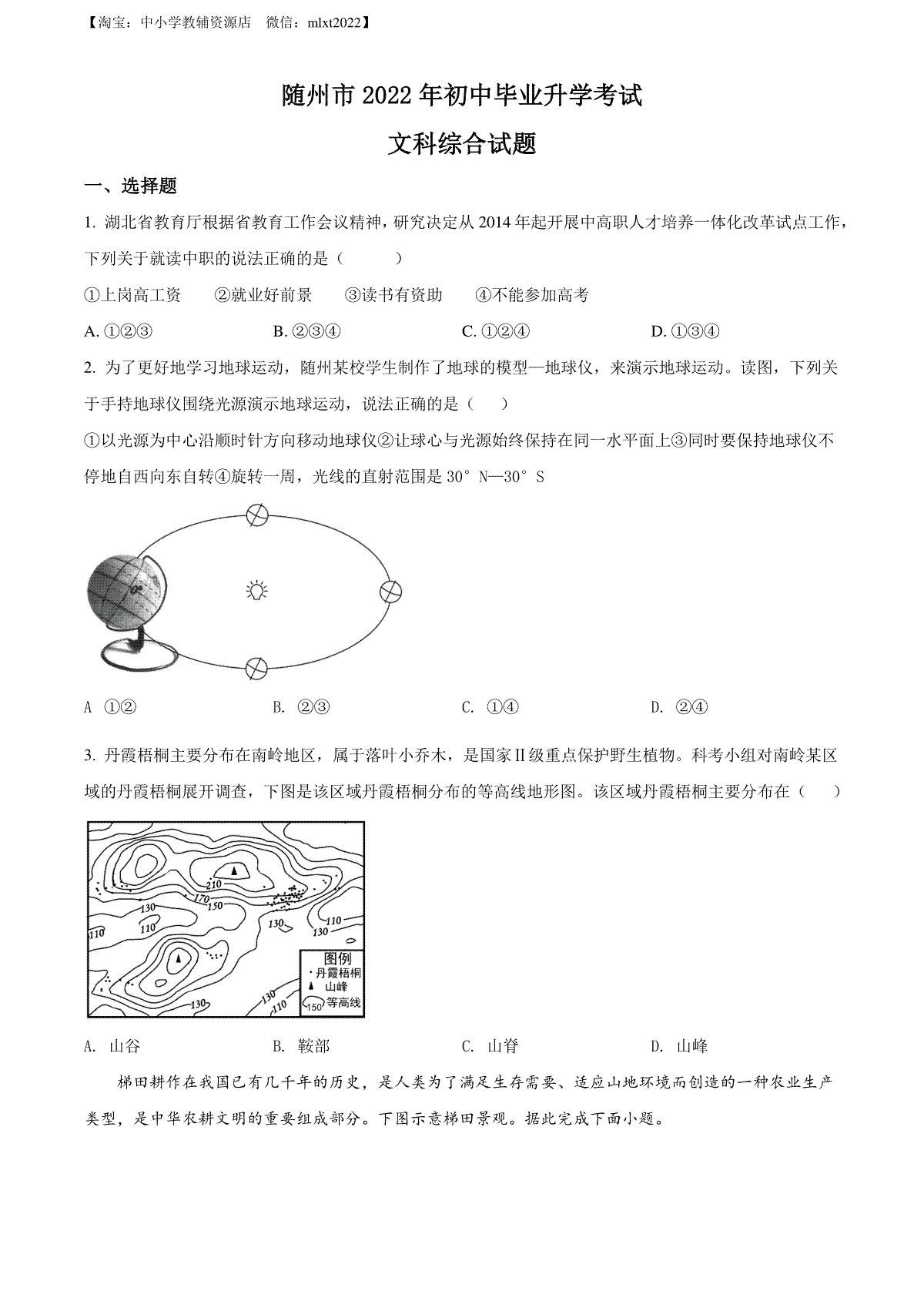 精品解析：2022年湖北省随州市中考地理真题（原卷版）