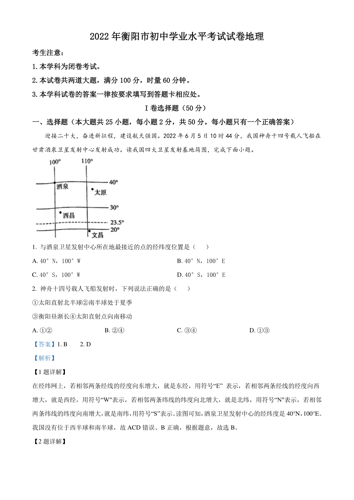 精品解析：2022年湖南省衡阳市中考地理真题 （解析版）