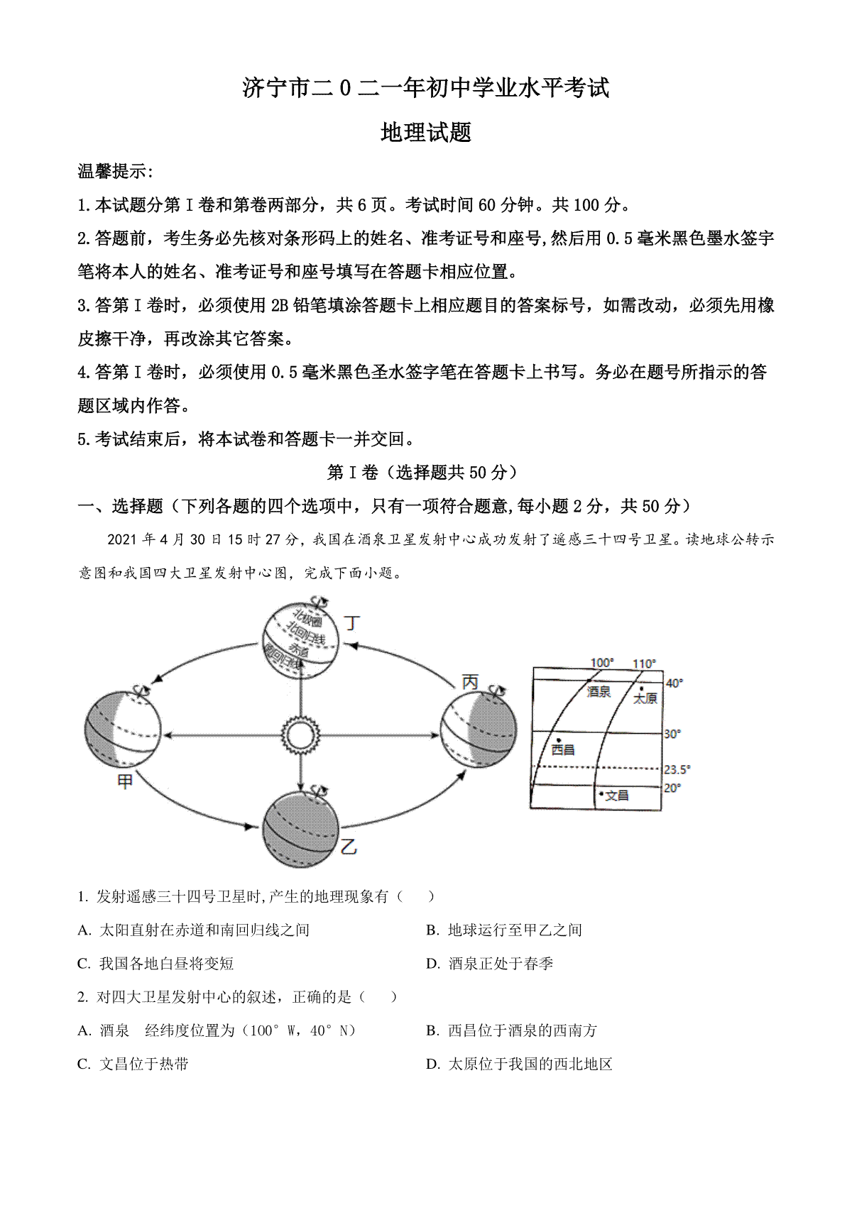 山东省济宁市2021年中考地理真题（原卷版）