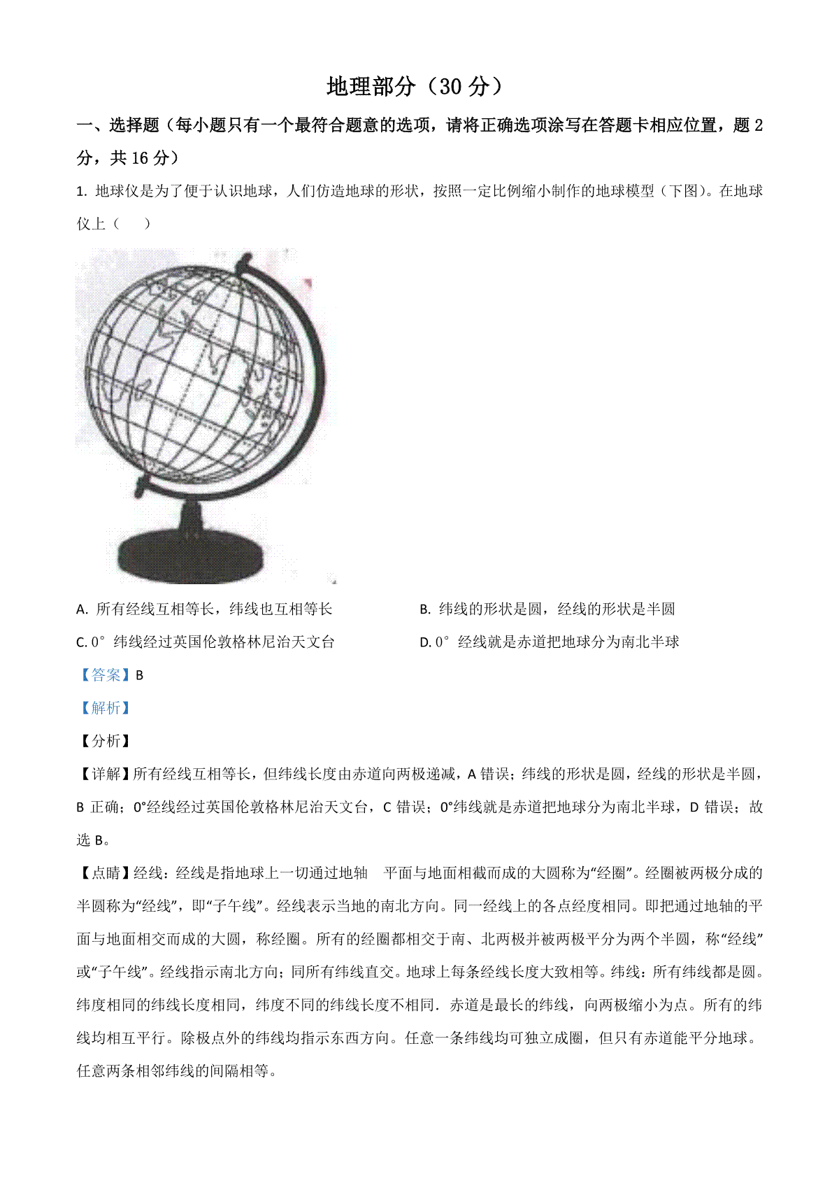 甘肃省武威市2021年中考地理真题（解析版）