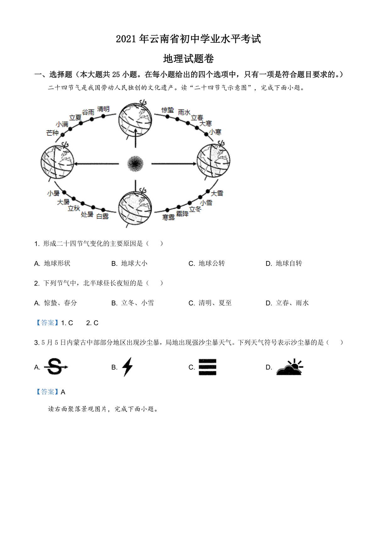 云南省2021年中考地理真题（解析版） - 副本