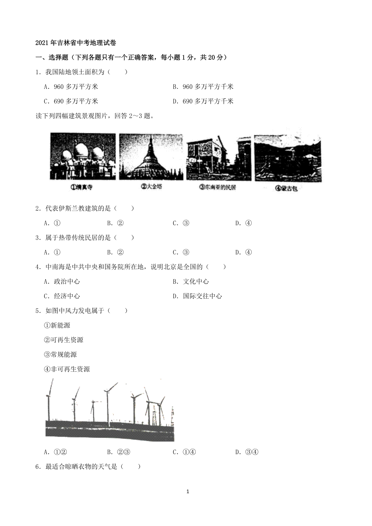 2021年吉林省中考地理真题（word，原卷版）