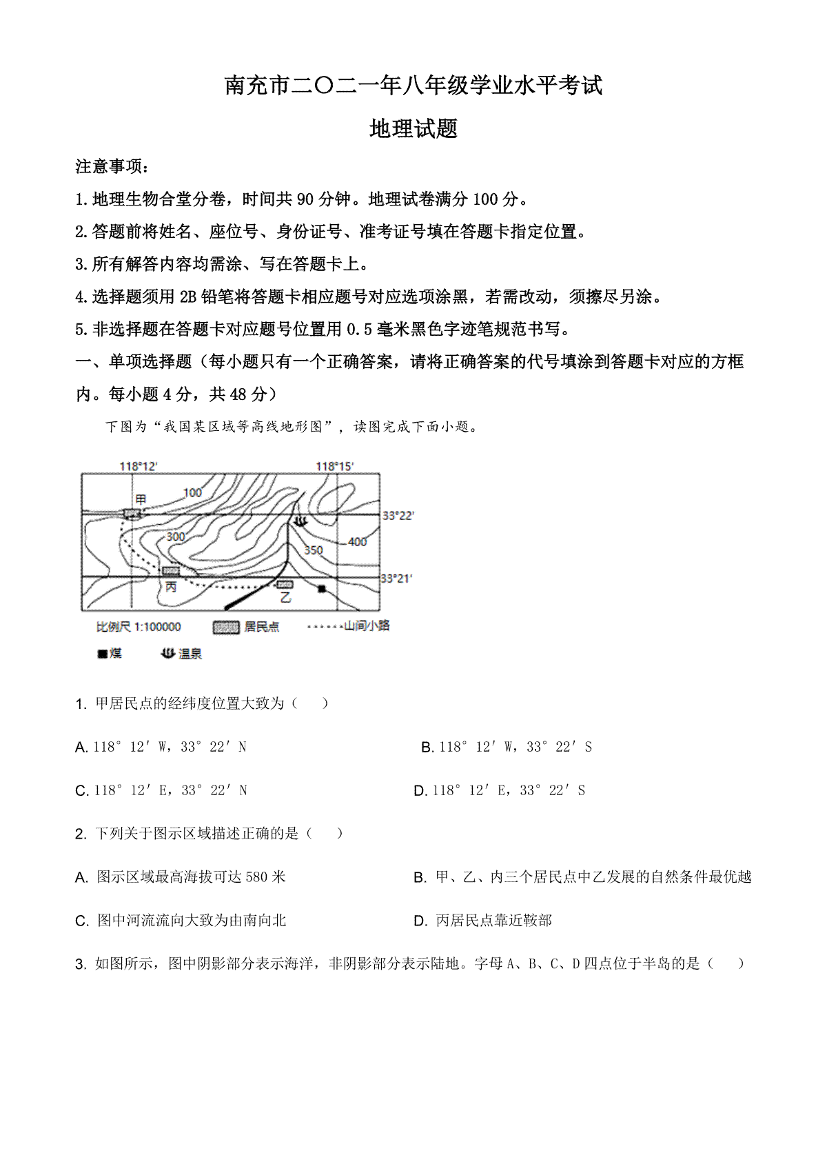 四川省南充市2021年中考地理真题（原卷版）