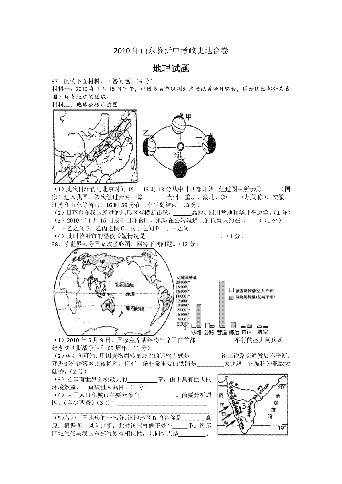 2010年临沂市中考地理试题及答案