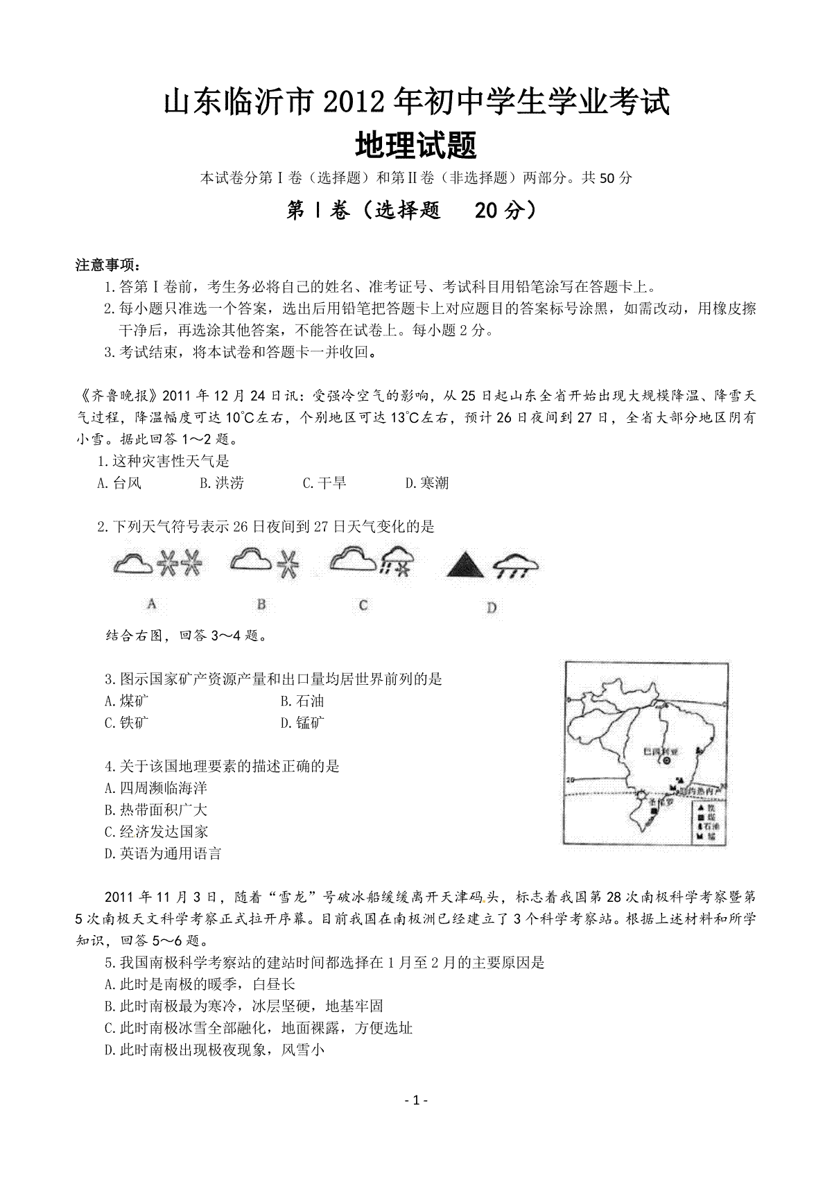 2012年临沂市中考地理试题及答案