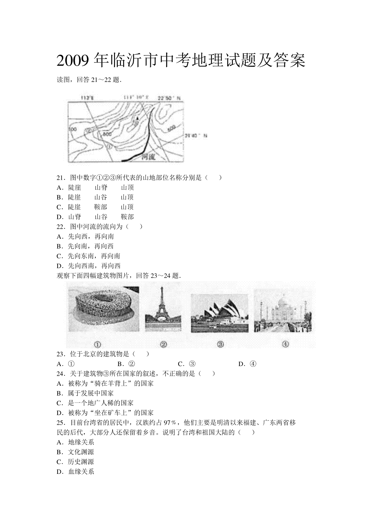 2009年临沂市中考地理试题及答案