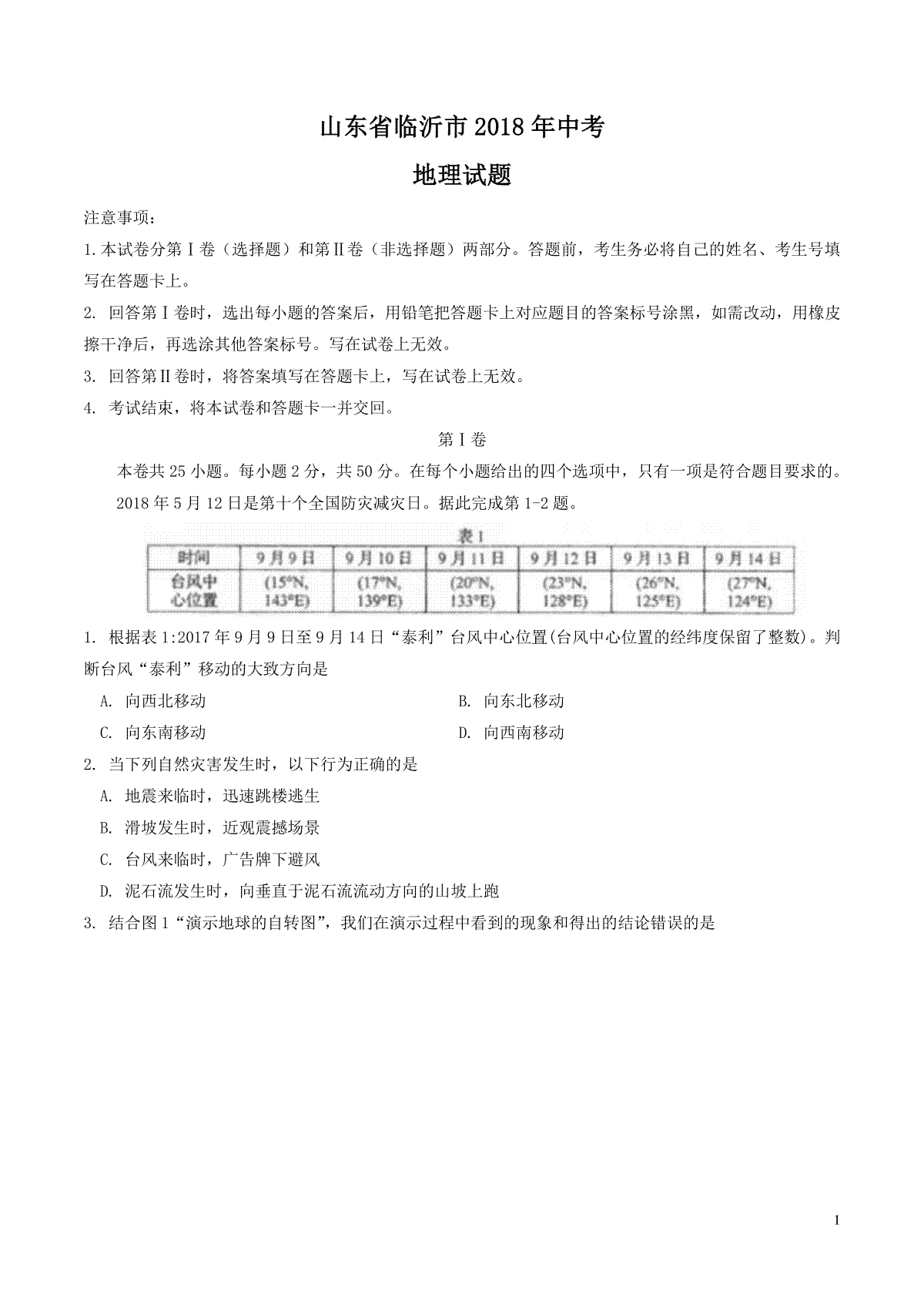 2018年临沂市中考地理试题及答案