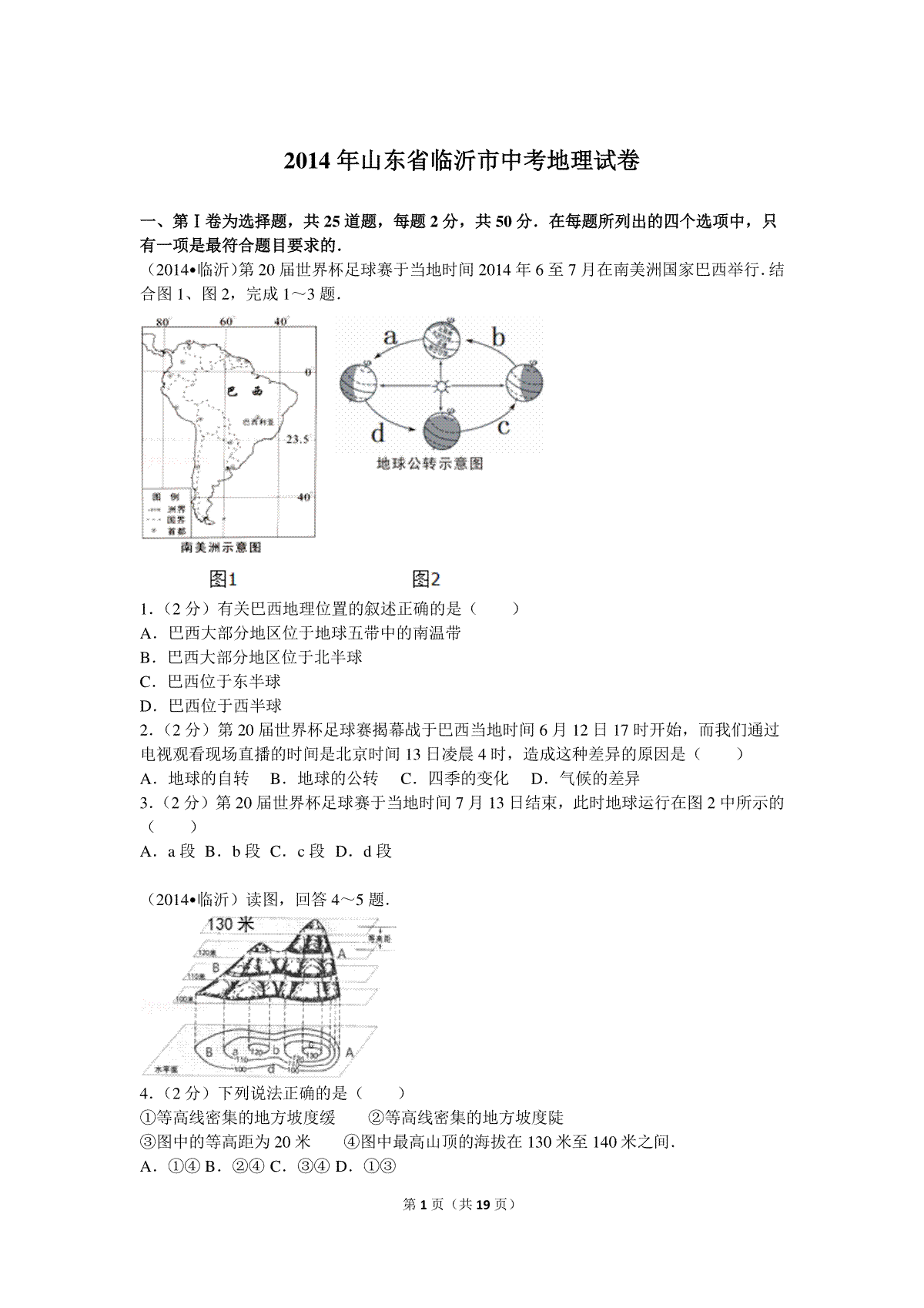 2014年临沂市中考地理试题及答案