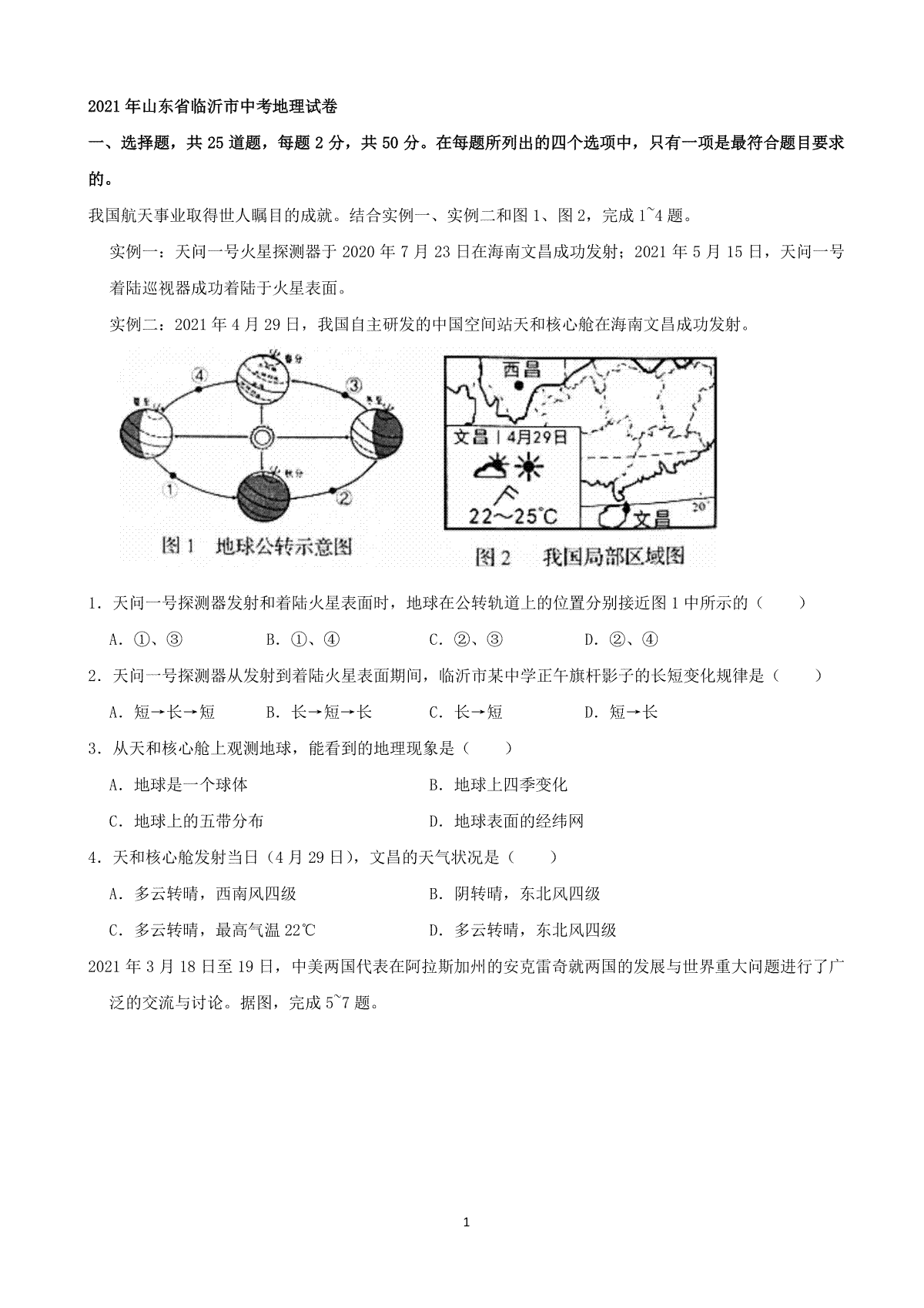 2021年山东省临沂市中考地理真题（word，原卷版）