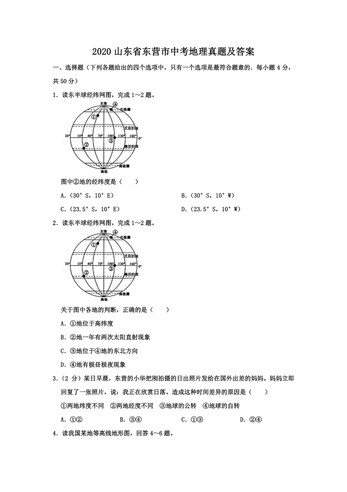 2020山东省东营市中考地理真题及答案