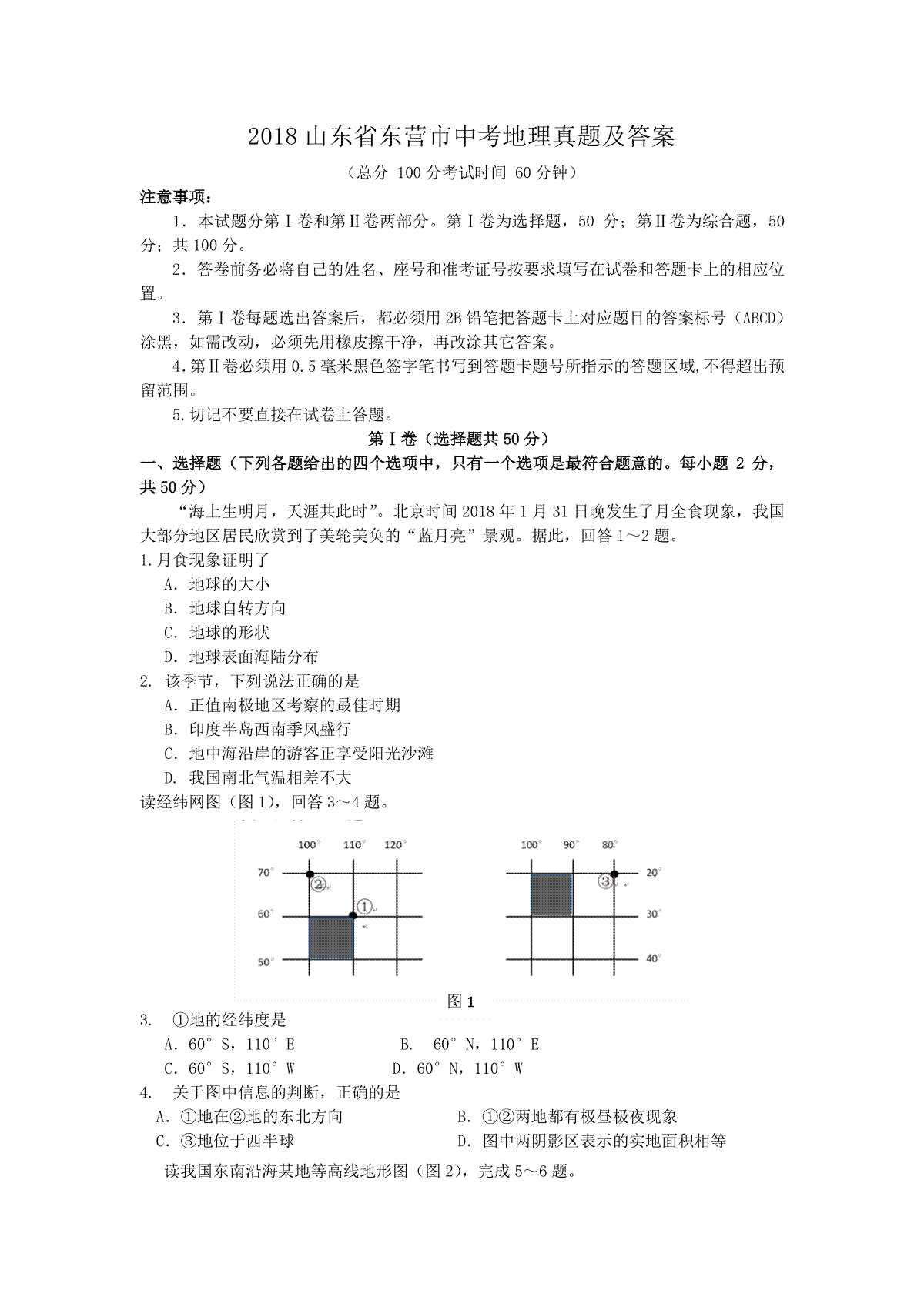 2018山东省东营市中考地理真题及答案