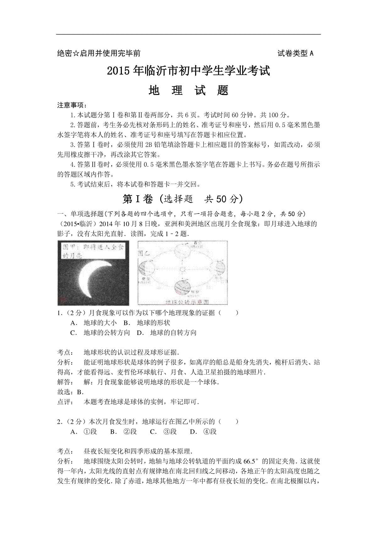 2015年临沂市中考地理试题及答案