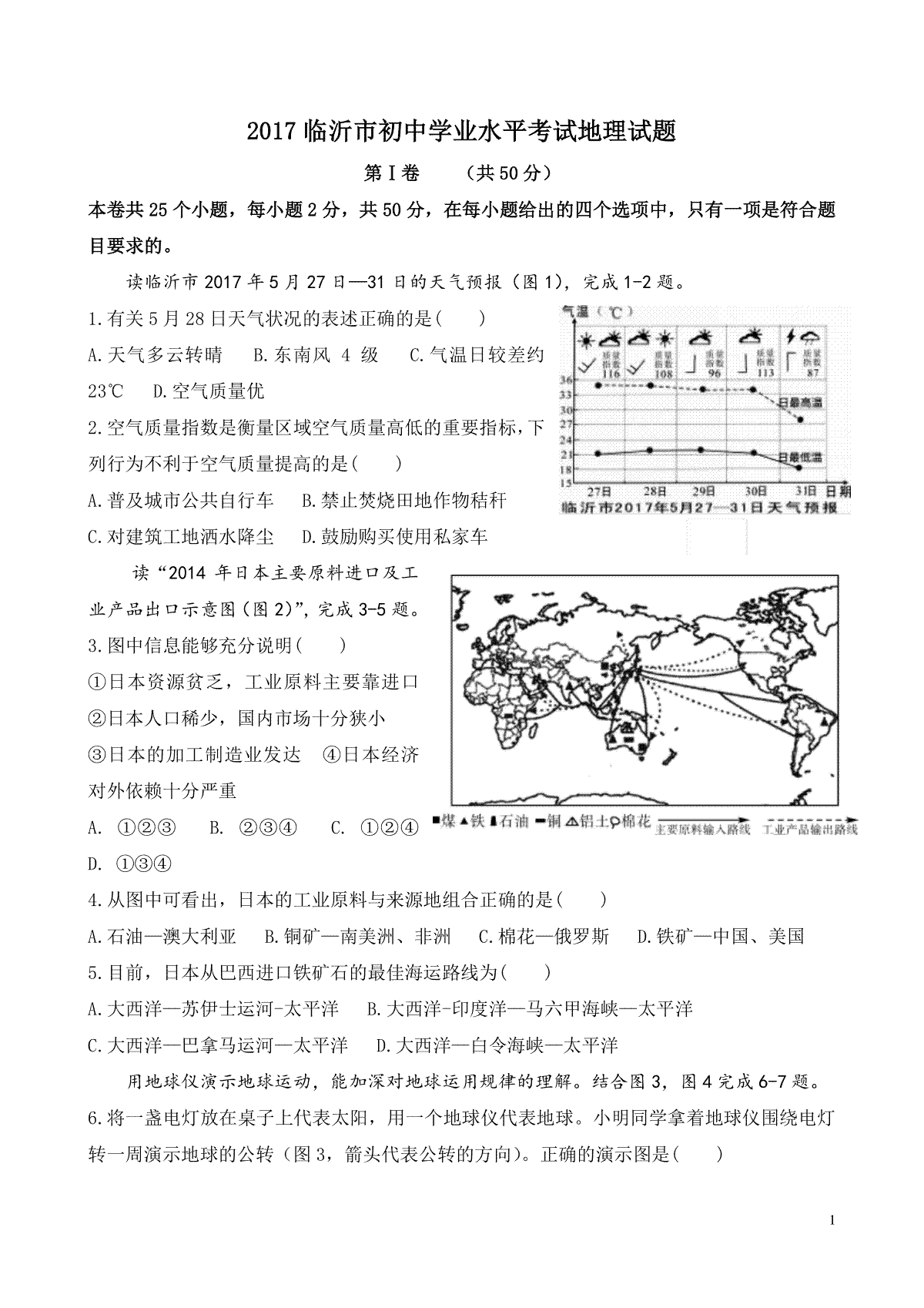 2017年临沂市中考地理试题及答案