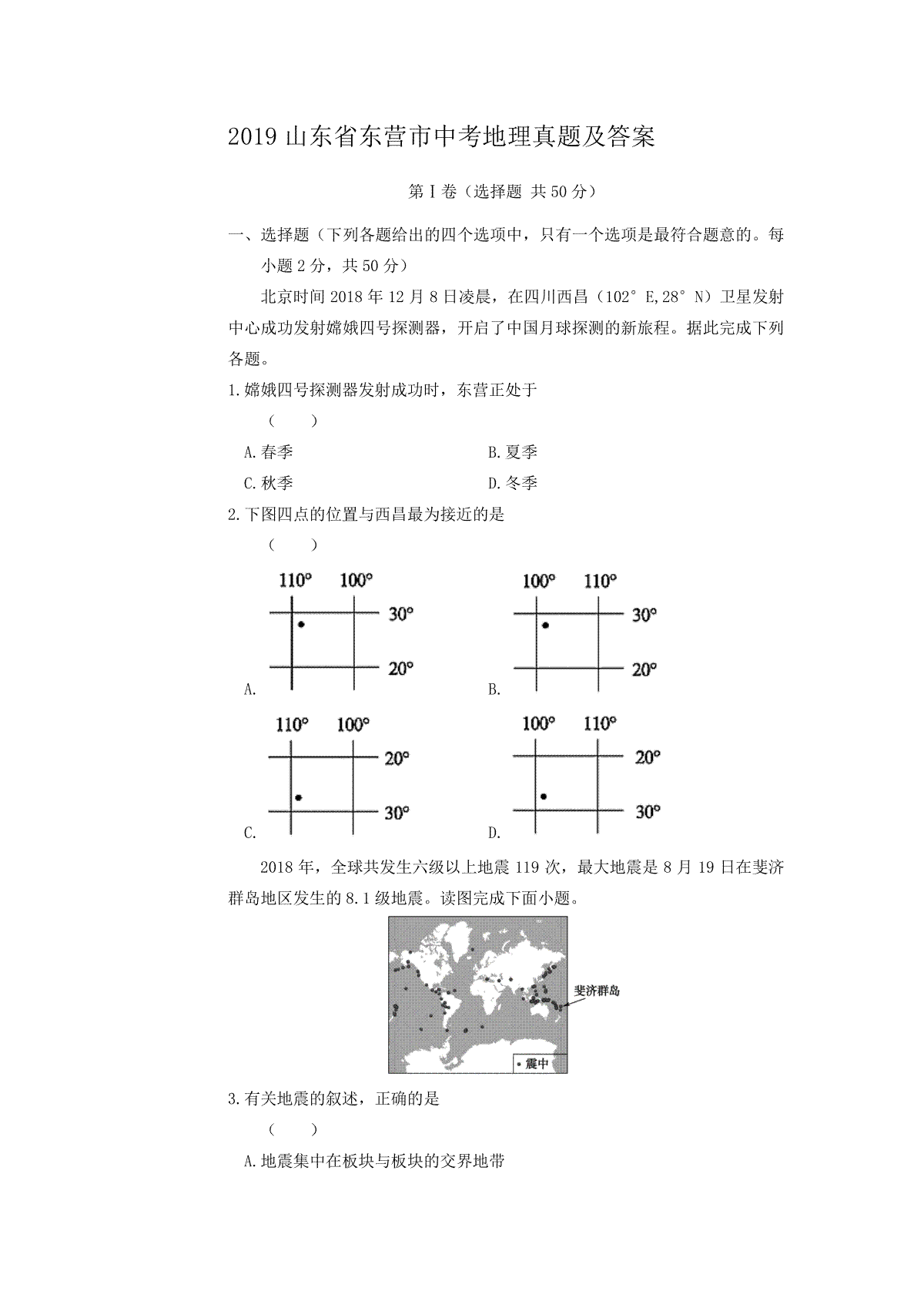 2019山东省东营市中考地理真题及答案