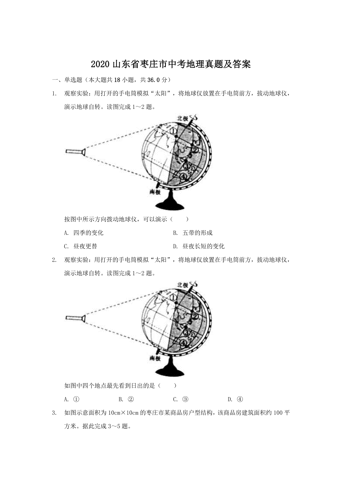 2020山东省枣庄市中考地理真题及答案