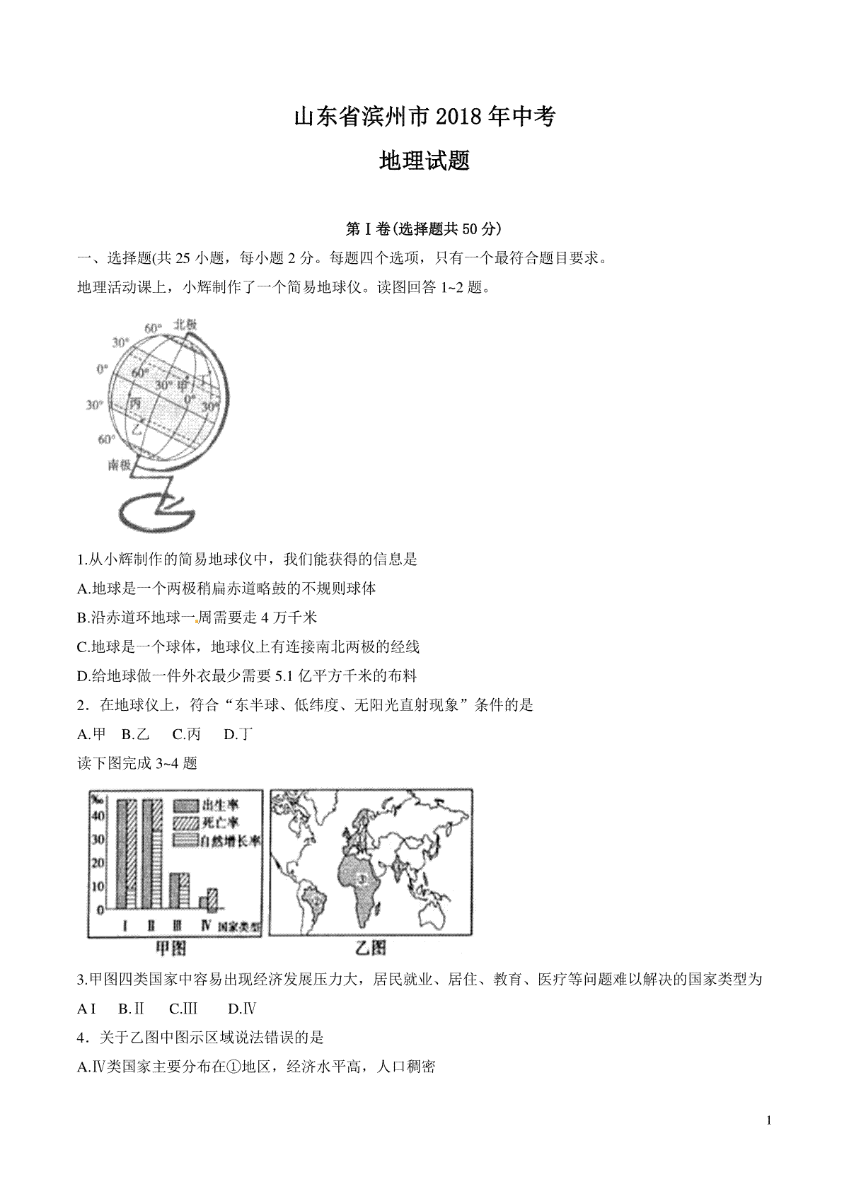 2018年滨州市地理中考试题及答案