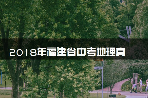 2018年福建省中考地理真题及答案