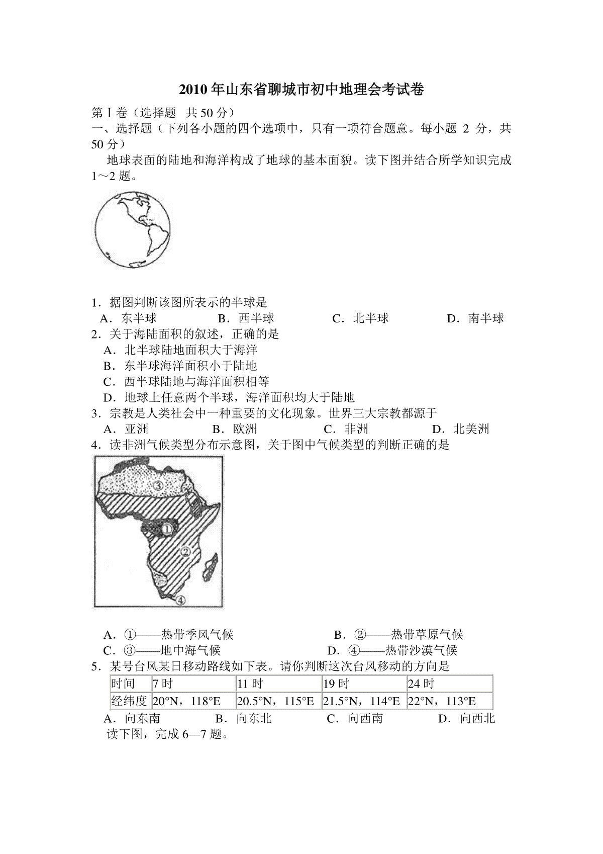 2010年山东聊城中考地理试卷及答案