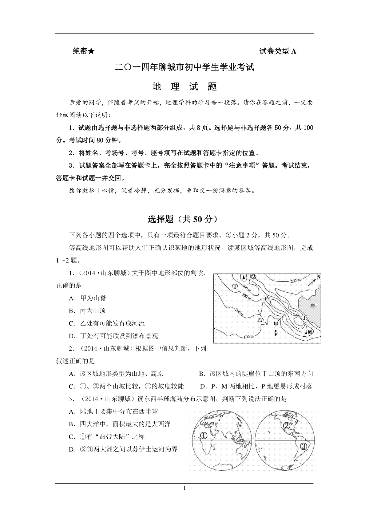 2014年山东聊城中考地理试卷及答案