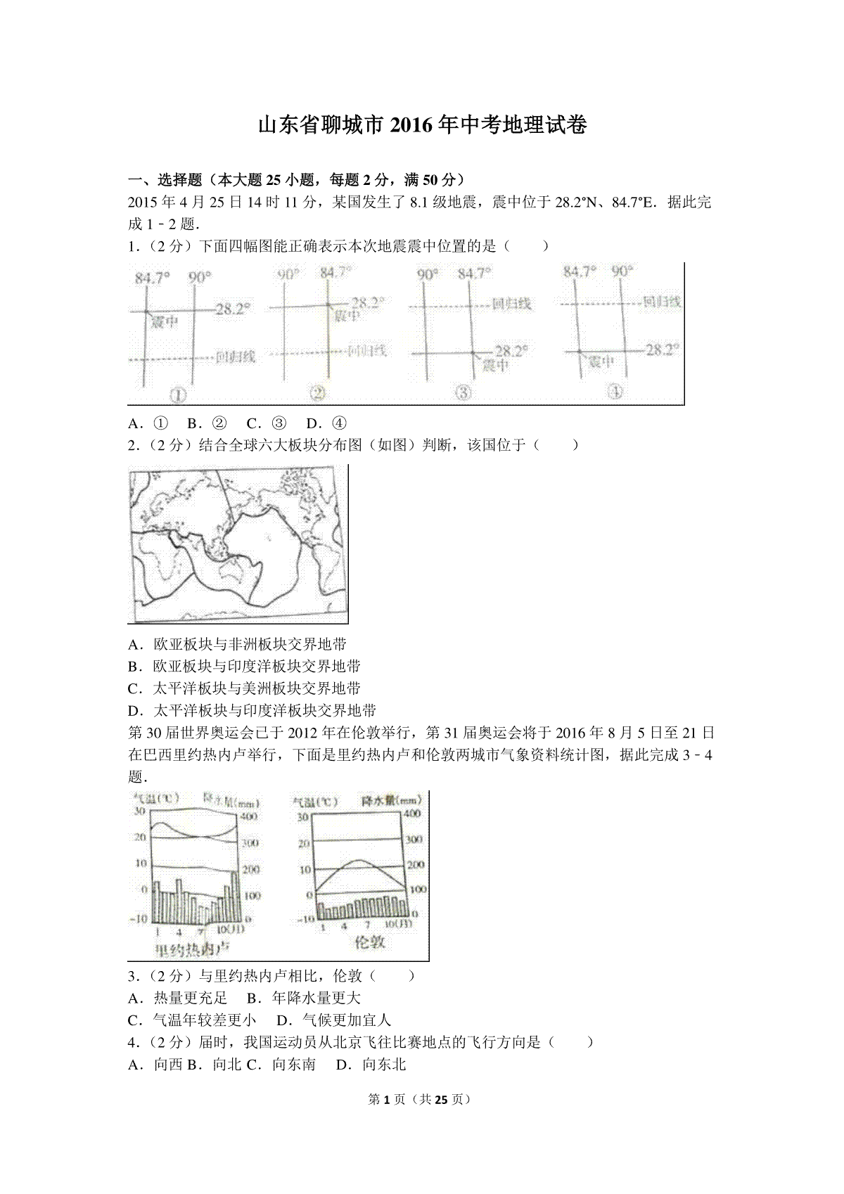 2016年山东聊城中考地理试卷及答案