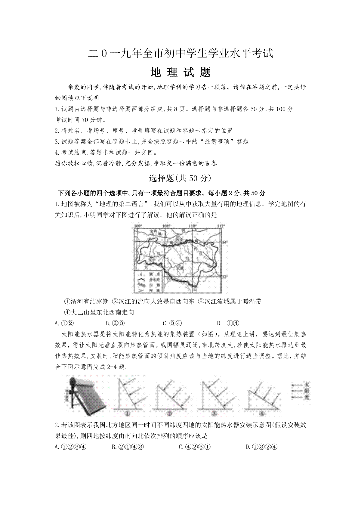 2019年山东聊城中考地理试卷及答案