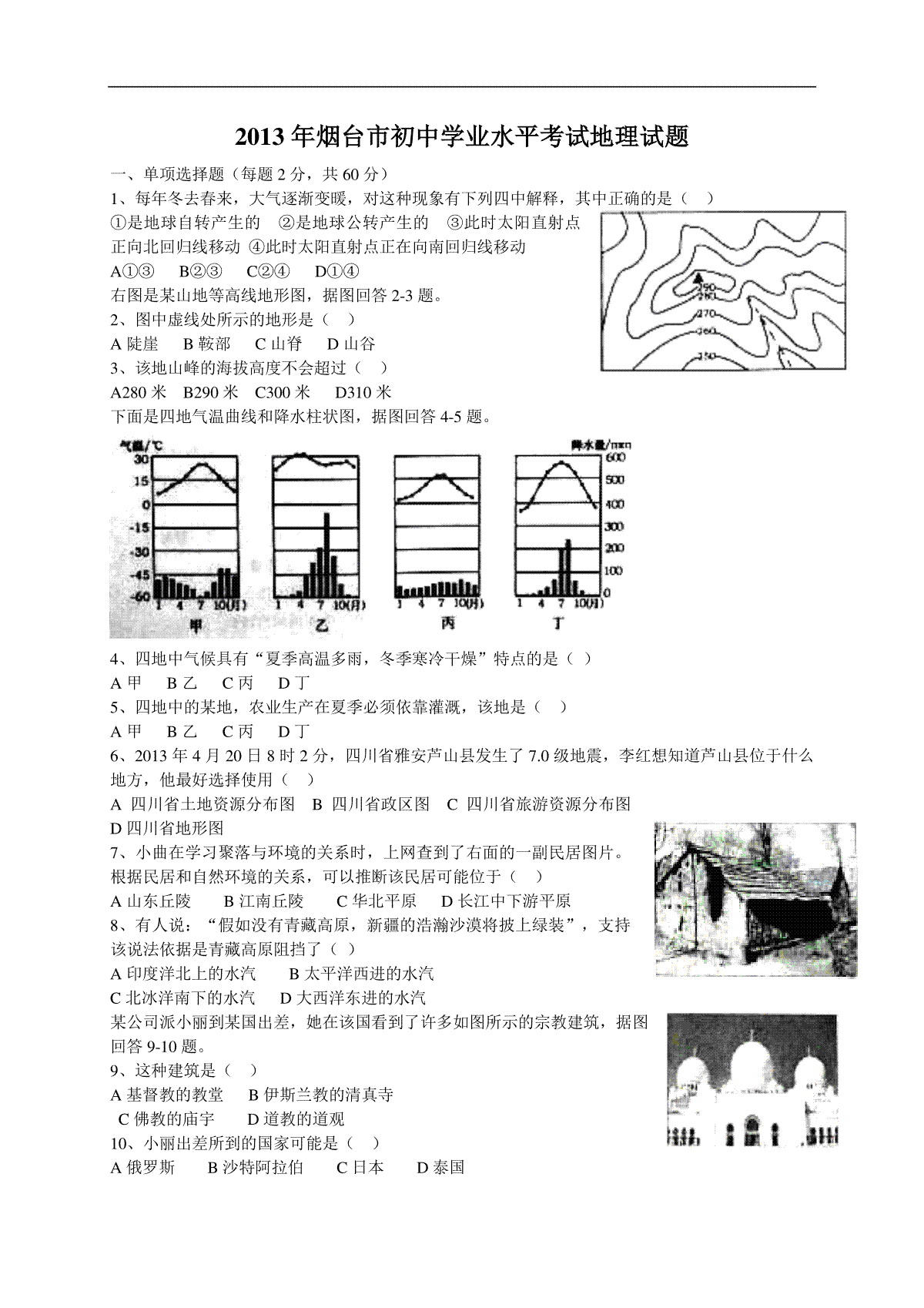 2013年烟台市中考地理试题及答案