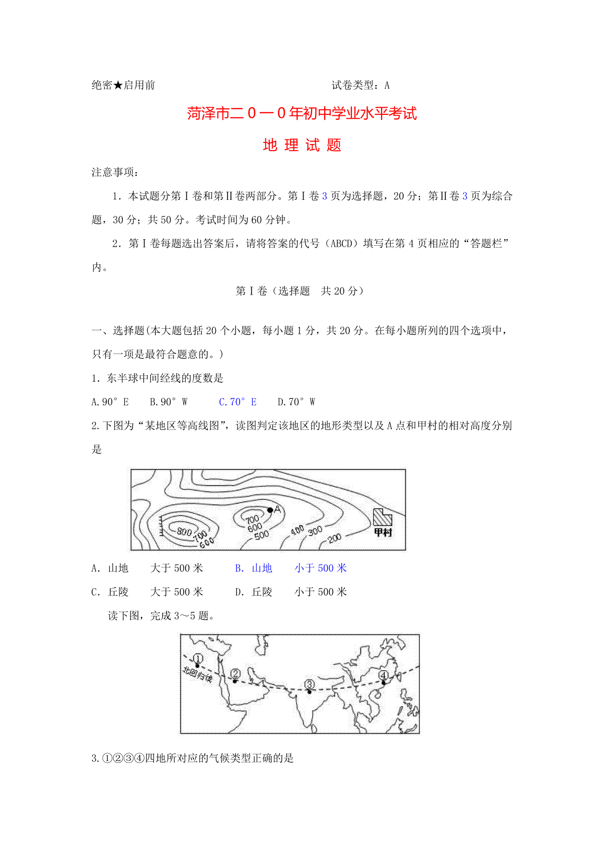 2010年-山东省菏泽市中考地理试题