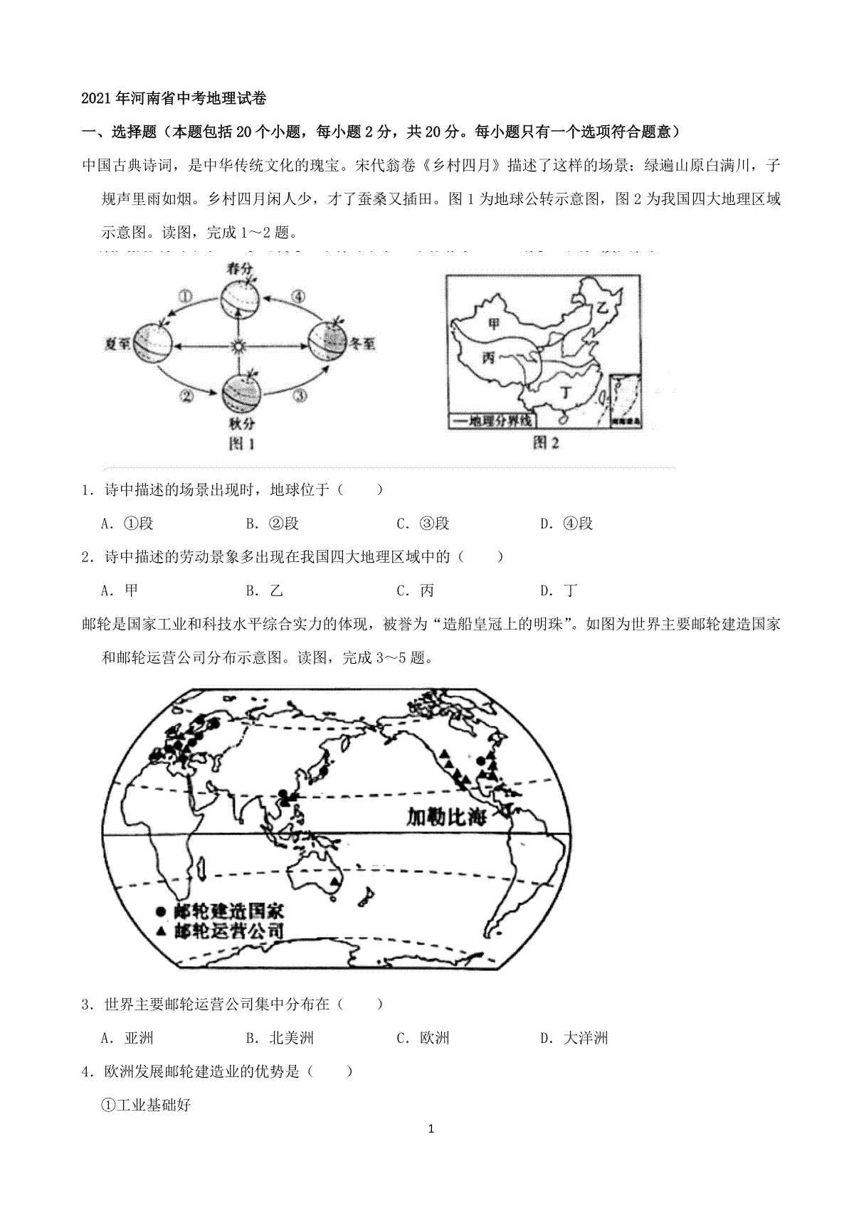 2021年河南省中考地理真题（word，解析版）