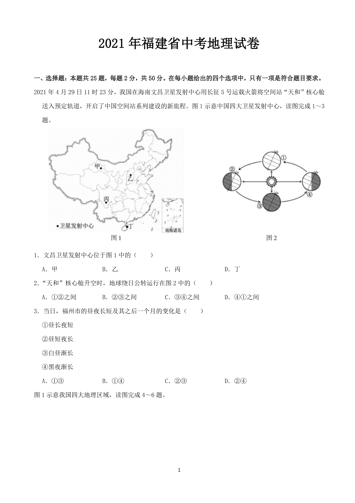 2021年福建省中考地理真题（word，解析版）