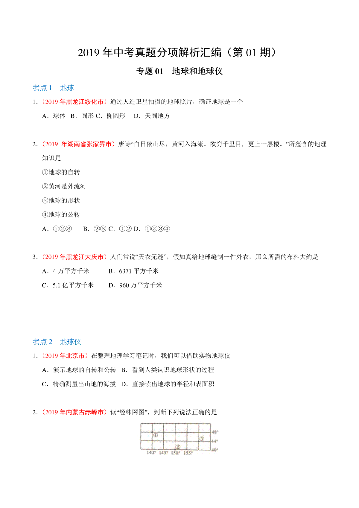 专题01 地球和地球仪（第01期）-2019年中考真题地理试题分项汇编（原卷版）