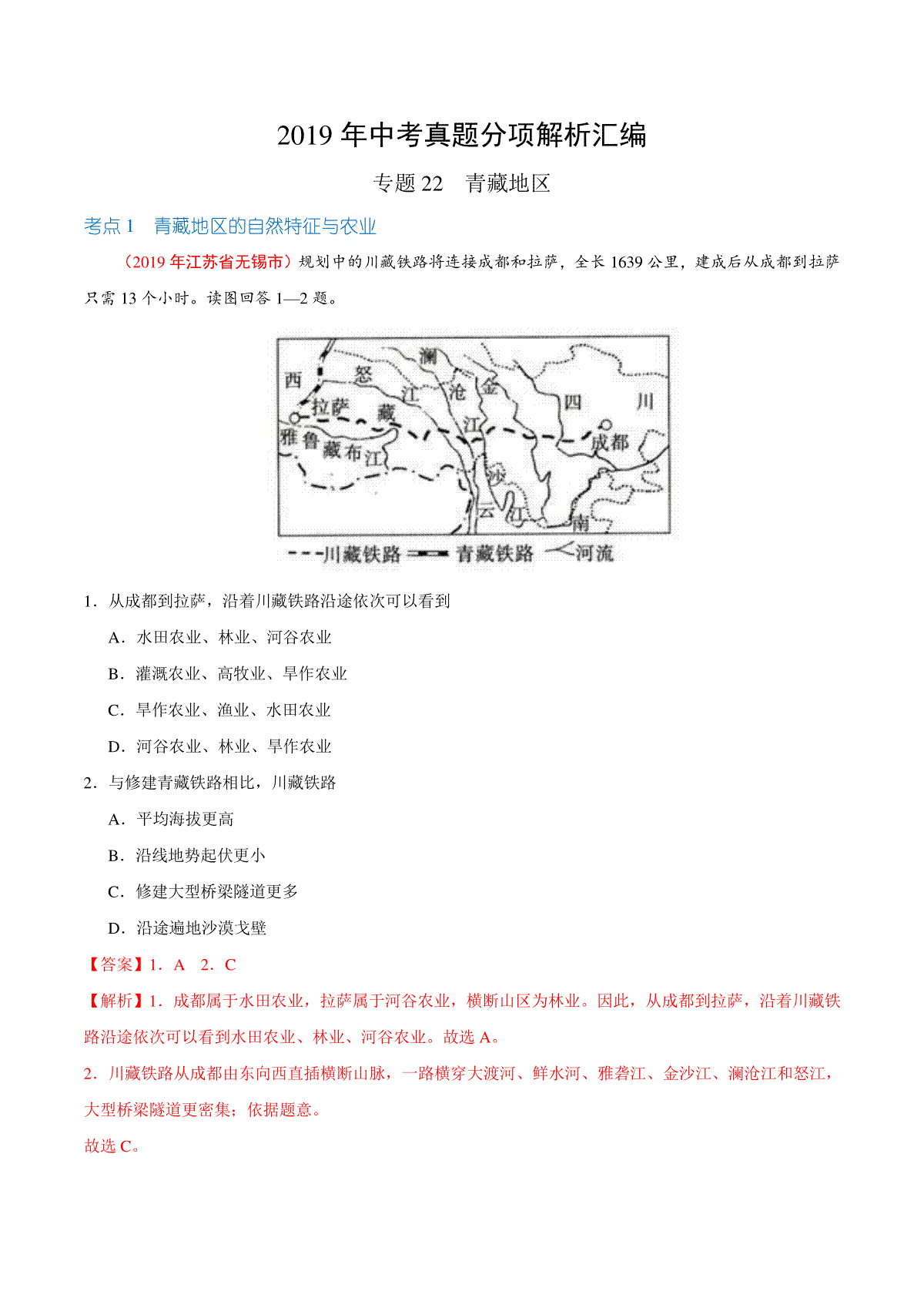 专题22 青藏地区（第01期）-2019年中考真题地理试题分项汇编（解析版）