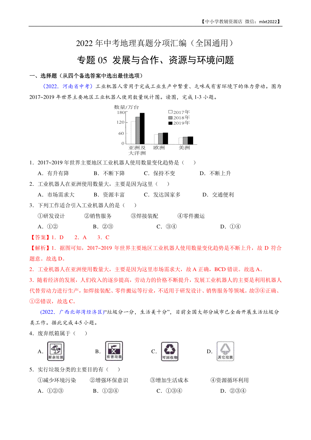 第3期专题05 发展与合作、资源与环境问题-2022年中考地理真题分项汇编（全国通用）（解析版）