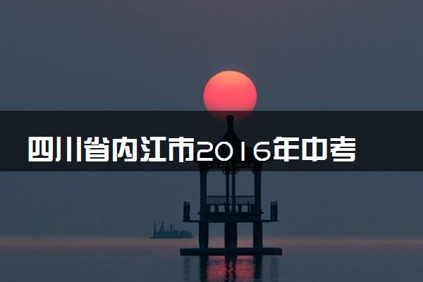 四川省内江市2016年中考化学真题试题（含解析）