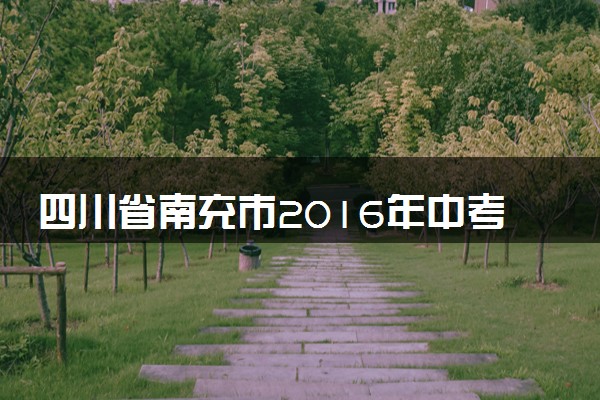 四川省南充市2016年中考化学真题试题（含答案）