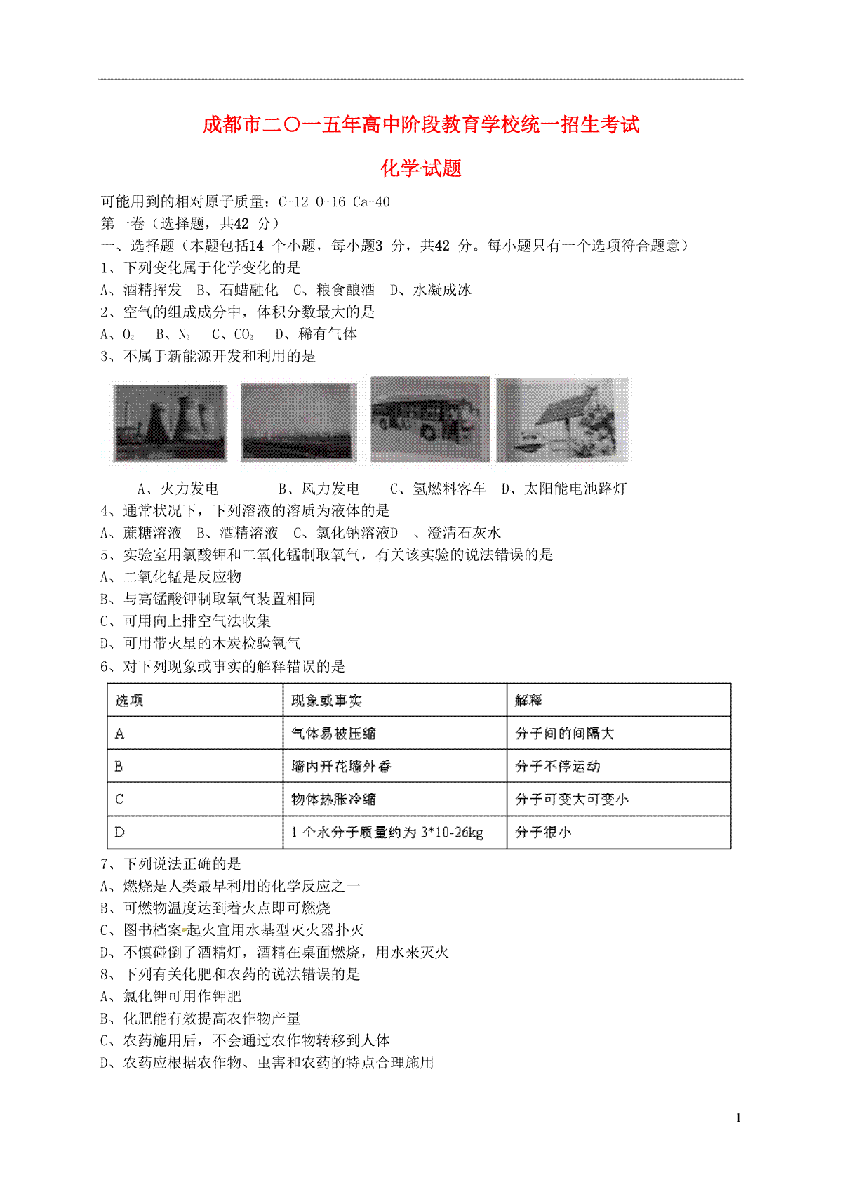 四川省成都市2015年中考化学真题试题（含答案）