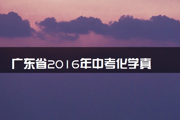 广东省2016年中考化学真题试题（含答案）