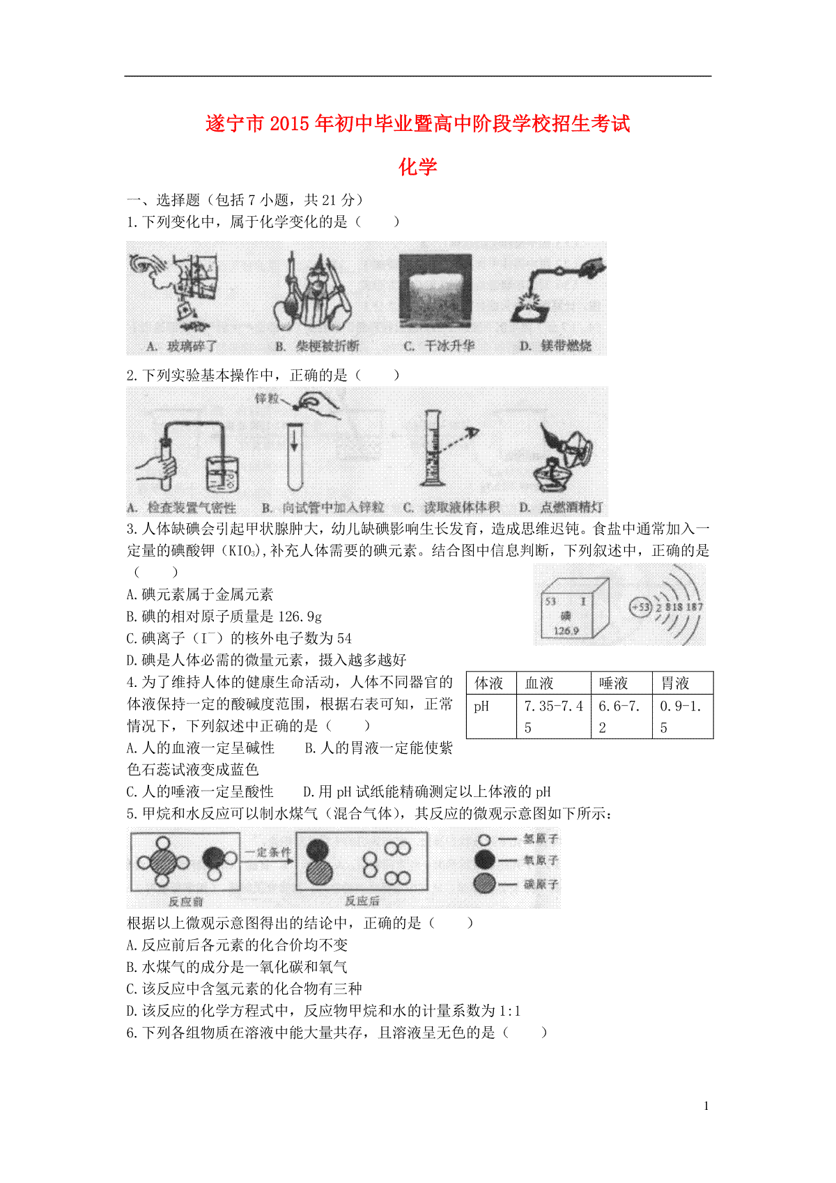 四川省遂宁市2015年中考化学真题试题（含答案）