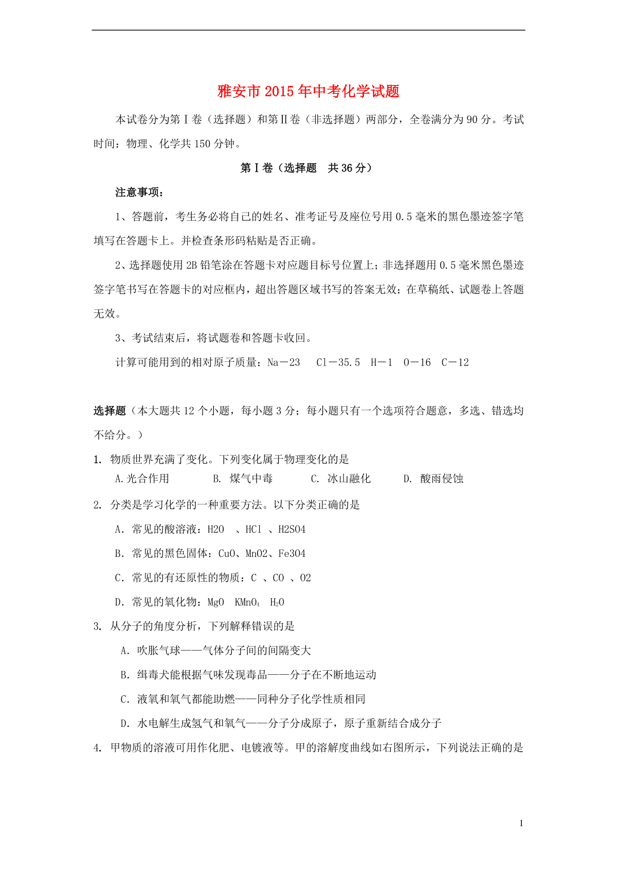 四川省雅安市2015年中考化学真题试题（含答案）