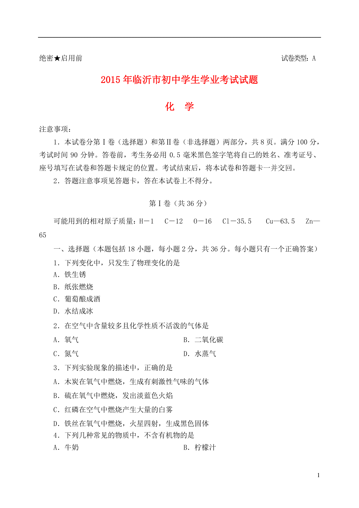 山东省临沂市2015年中考化学真题试题（含答案）