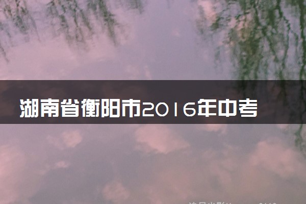 湖南省衡阳市2016年中考化学真题试题（含解析）