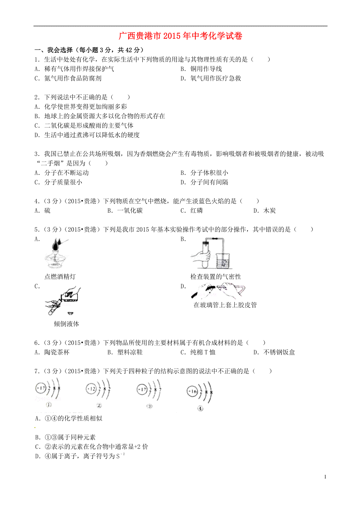 广西贵港市2015年中考化学真题试题（含答案）
