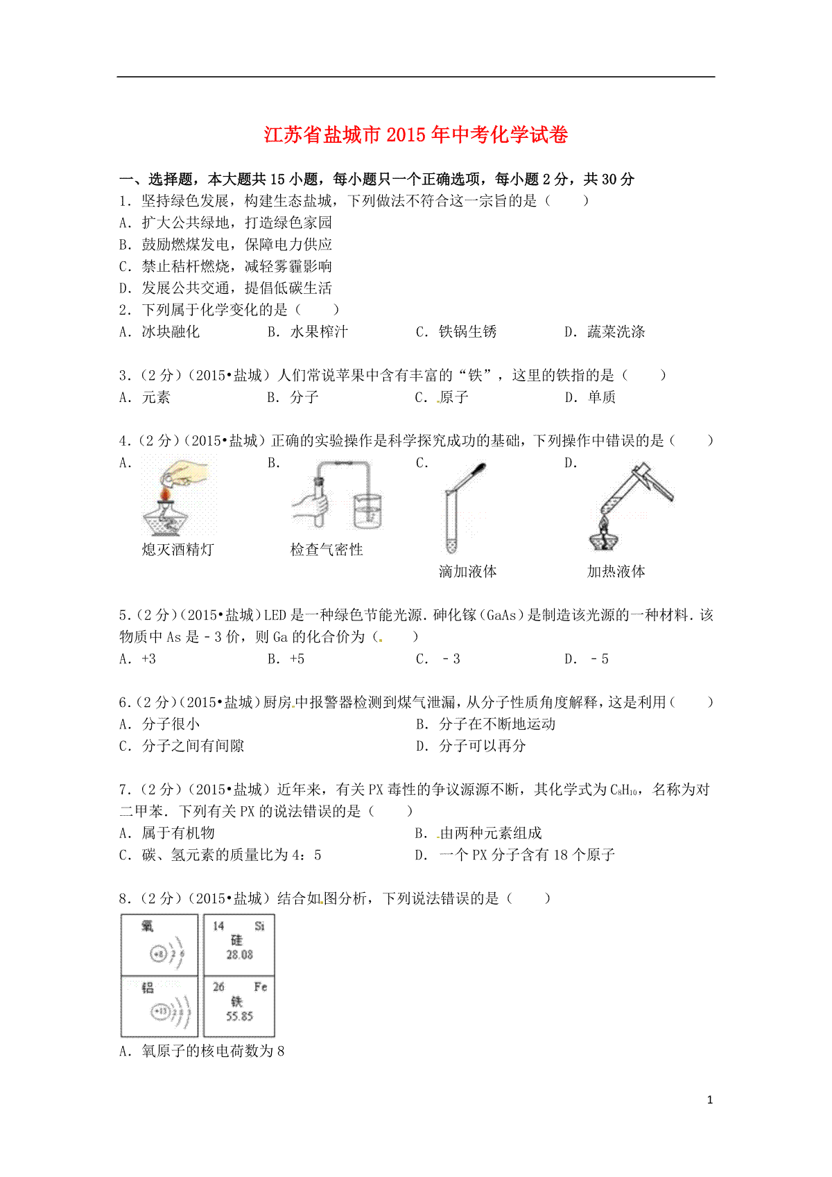 江苏省盐城市2015年中考化学真题试题（含扫描答案）