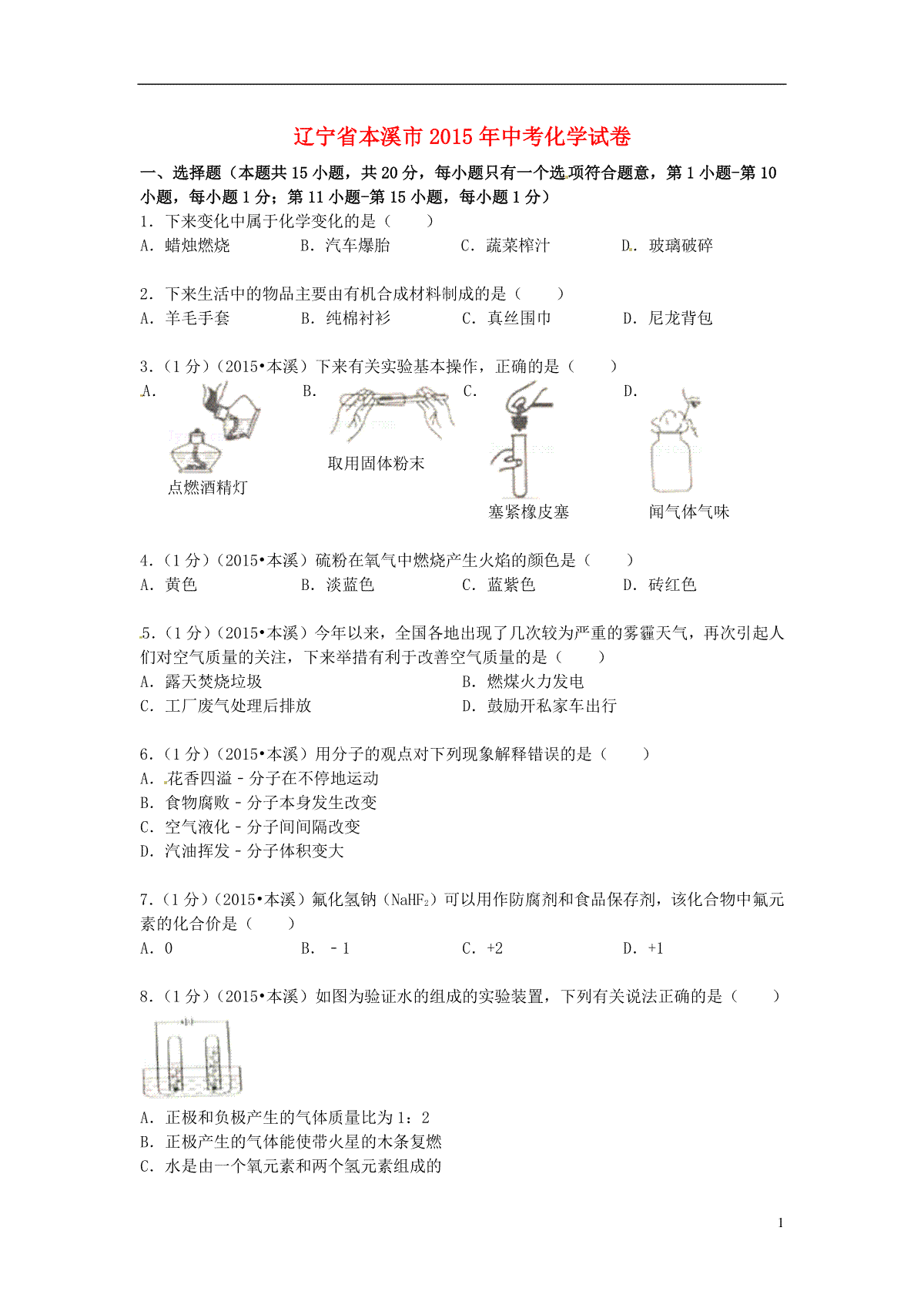 辽宁省本溪市2015年中考化学真题试题（含扫描答案）