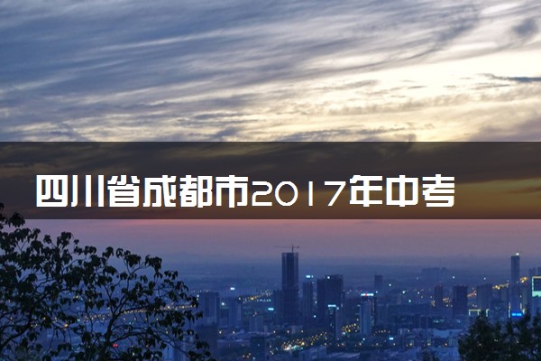 四川省成都市2017年中考化学真题试题（含解析）