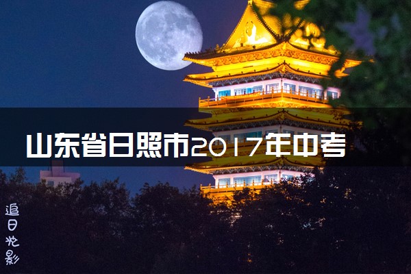 山东省日照市2017年中考化学真题试题（含解析）